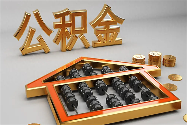 濮阳急用钱怎么把公积金取出来（急用钱怎么把公积金取出来去哪个银行）