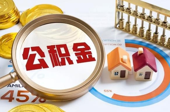 濮阳买房后几年可以提取公积金（买房后多长时间可以提取公积金）