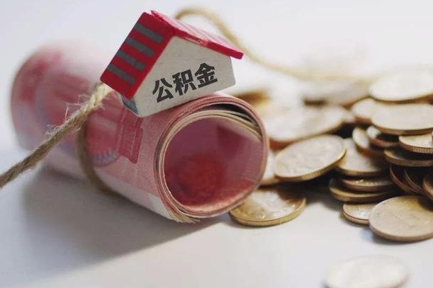 濮阳公积金贷款就不能取余额了吗（纯公积金贷款不能提现）