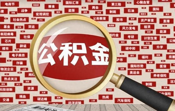 濮阳急用钱怎么把公积金取出来（急用钱怎么把公积金取出来去哪个银行）